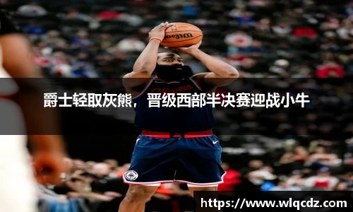 爵士轻取灰熊，晋级西部半决赛迎战小牛