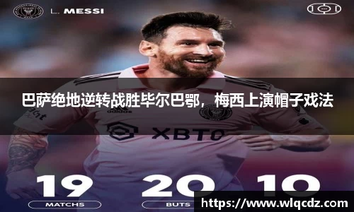巴萨绝地逆转战胜毕尔巴鄂，梅西上演帽子戏法