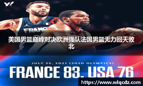 美国男篮巅峰对决欧洲强队法国男篮无力回天败北
