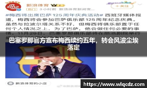巴塞罗那官方宣布梅西续约五年，转会风波尘埃落定