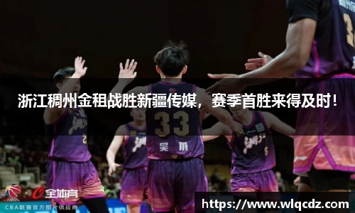 浙江稠州金租战胜新疆传媒，赛季首胜来得及时！