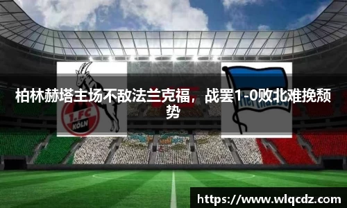 柏林赫塔主场不敌法兰克福，战罢1-0败北难挽颓势