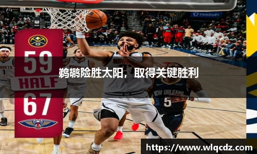 鹈鹕险胜太阳，取得关键胜利