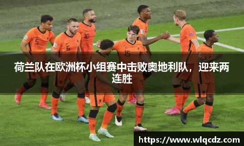 荷兰队在欧洲杯小组赛中击败奥地利队，迎来两连胜