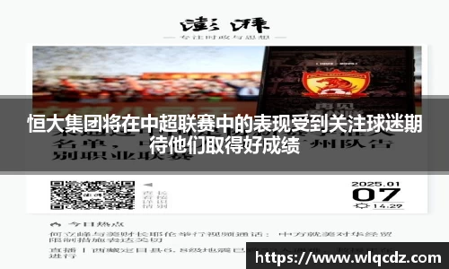 恒大集团将在中超联赛中的表现受到关注球迷期待他们取得好成绩