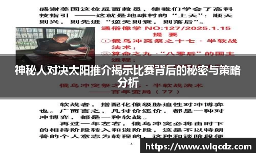 神秘人对决太阳推介揭示比赛背后的秘密与策略分析