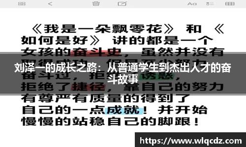 刘泽一的成长之路：从普通学生到杰出人才的奋斗故事