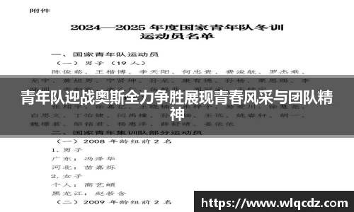 青年队迎战奥斯全力争胜展现青春风采与团队精神