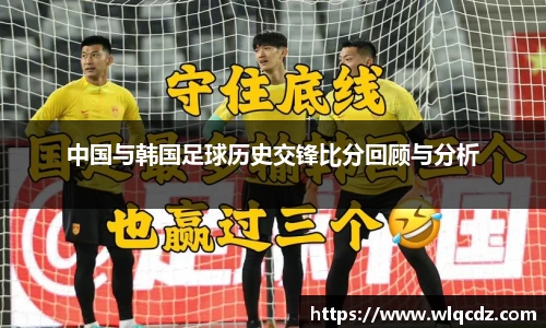 中国与韩国足球历史交锋比分回顾与分析
