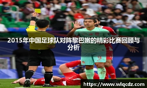 2015年中国足球队对阵黎巴嫩的精彩比赛回顾与分析