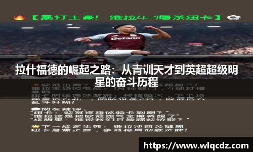 拉什福德的崛起之路：从青训天才到英超超级明星的奋斗历程