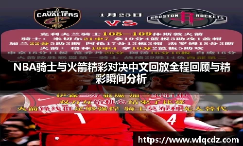 NBA骑士与火箭精彩对决中文回放全程回顾与精彩瞬间分析
