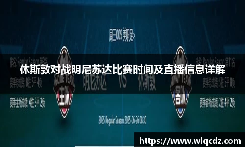 休斯敦对战明尼苏达比赛时间及直播信息详解