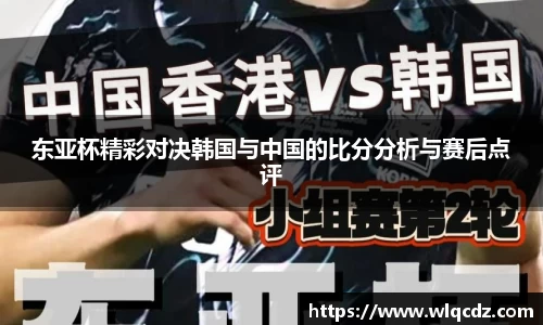 东亚杯精彩对决韩国与中国的比分分析与赛后点评