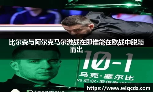 比尔森与阿尔克马尔激战在即谁能在欧战中脱颖而出