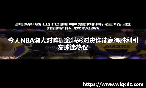 今天NBA湖人对阵掘金精彩对决谁能赢得胜利引发球迷热议