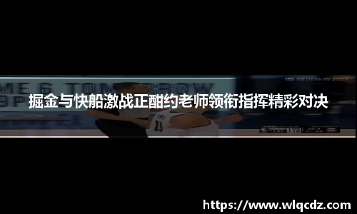 掘金与快船激战正酣约老师领衔指挥精彩对决