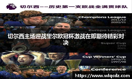 切尔西主场迎战里尔欧冠杯激战在即期待精彩对决