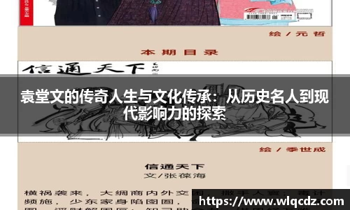 袁堂文的传奇人生与文化传承：从历史名人到现代影响力的探索