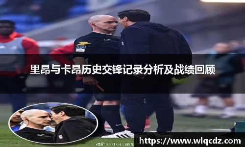 里昂与卡昂历史交锋记录分析及战绩回顾