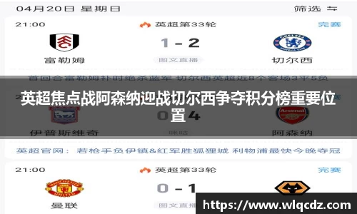 英超焦点战阿森纳迎战切尔西争夺积分榜重要位置
