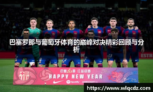 巴塞罗那与葡萄牙体育的巅峰对决精彩回顾与分析