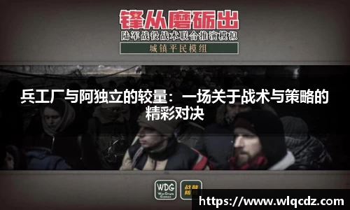 兵工厂与阿独立的较量：一场关于战术与策略的精彩对决