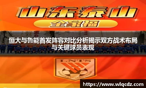 恒大与鲁能首发阵容对比分析揭示双方战术布局与关键球员表现
