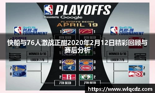 快船与76人激战正酣2020年2月12日精彩回顾与赛后分析