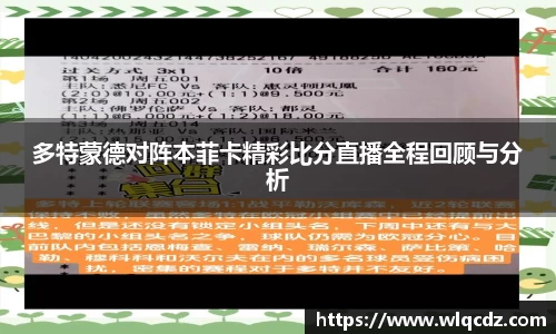 多特蒙德对阵本菲卡精彩比分直播全程回顾与分析