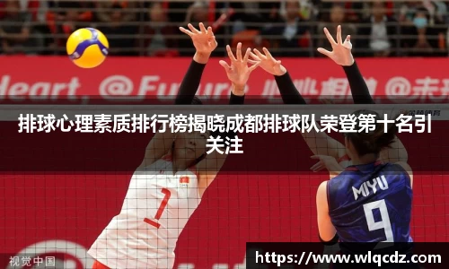 排球心理素质排行榜揭晓成都排球队荣登第十名引关注